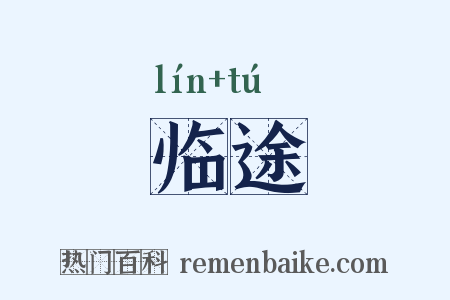 临途是什么意思的图片